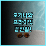 글램데이 스타일 오키나와 요미탄 호텔 추천 성인 전용 프라이빗 휴식의 완벽 후기