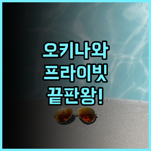 글램데이 스타일 오키나와 요미탄 호텔 추천 성인 전용 프라이빗 휴식의 완벽 후기