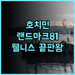 랜드마크 81 앤 빈홈즈 젠 사이공 시티포인트 후기 호치민 빈타인 최고의 웰니스 숙소 추천