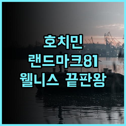 랜드마크 81 앤 빈홈즈 젠 사이공 시티포인트 후기 호치민 빈타인 최고의 웰니스 숙소 추천