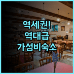징안 호텔 옌저우 기차역 접근성 좋은 가성비 숙소 투숙 후기 추천