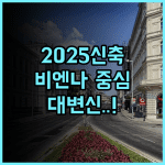 Hotel Terminus 2025년 리모델링으로 깨끗하고 현대적인 비엔나 중심부 호텔 후기