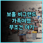 비 그랜드 리조트 보홀 추천 후기! 가족 여행객을 위한 최고의 프리미엄 리조트 선택