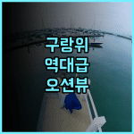 구랑위 무샹화 바다 전망 빌라 추천 바다 조망 발코니가 아름다운 샤먼 여행 최고의 숙소 후기