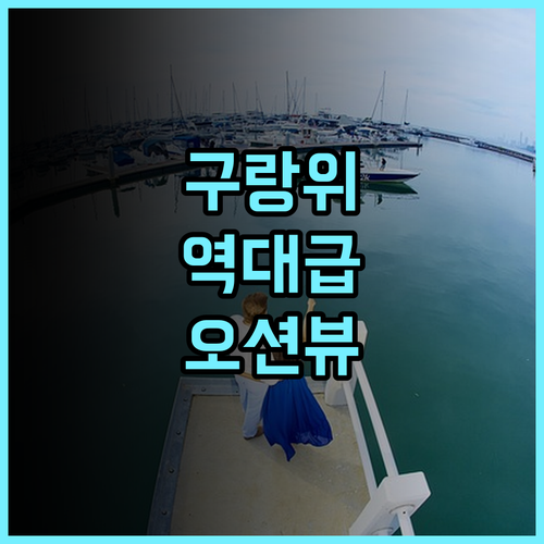 구랑위 무샹화 바다 전망 빌라 추천 바다 조망 발코니가 아름다운 샤먼 여행 최고의 숙소 후기