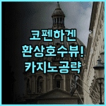 래디슨 블루 스칸디나비아 호텔 코펜하겐 후기 호수 전망과 카지노를 갖춘 최고의 숙소