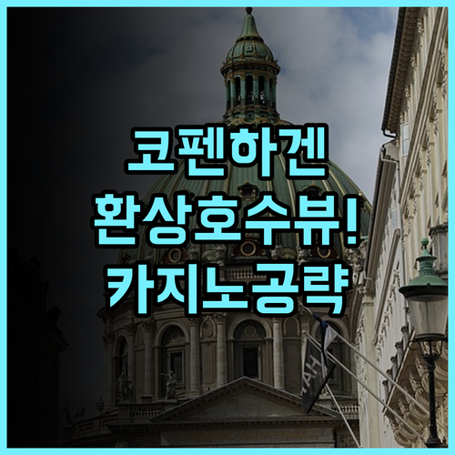 래디슨 블루 스칸디나비아 호텔 코펜하겐 후기 호수 전망과 카지노를 갖춘 최고의 숙소