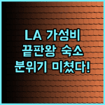 프리핸드 로스앤젤레스 후기 루프탑 바와 힙한 분위기가 완벽한 로스앤젤레스 가성비 감성 숙소 추천