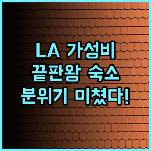 프리핸드 로스앤젤레스 후기 루프탑 바와 힙한 분위기가 완벽한 로스앤젤레스 가성비 감성 숙소 추천