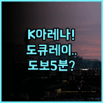 요코하마 도큐 레이 호텔 후기 K 아레나와 호빵맨 박물관 방문객을 위한 최적의 요코하마 호텔 추천