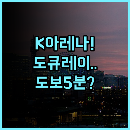요코하마 도큐 레이 호텔 후기 K 아레나와 호빵맨 박물관 방문객을 위한 최적의 요코하마 호텔 추천