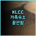 Tropicana the residence klcc 추천 가족 여행객을 위한 취사 가능 레지던스 후기
