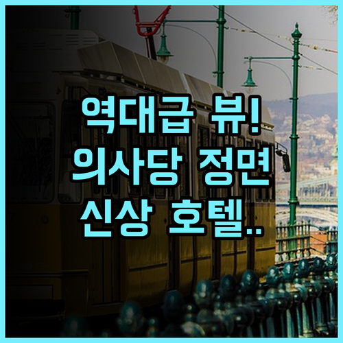 파크 플라자 부다페스트 후기 국회의사당 뷰가 아름다운 리모델링 호텔 추천