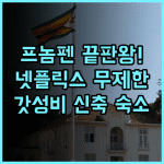 졸리 호텔 추천 후기 넷플릭스 시청이 가능한 프놈펜 신축급 가성비 숙소의 정석