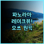 레이크 비와 오쓰 프린스 호텔 추천 후기 파노라마 레이크뷰가 펼쳐지는 오쓰 최고의 선택
