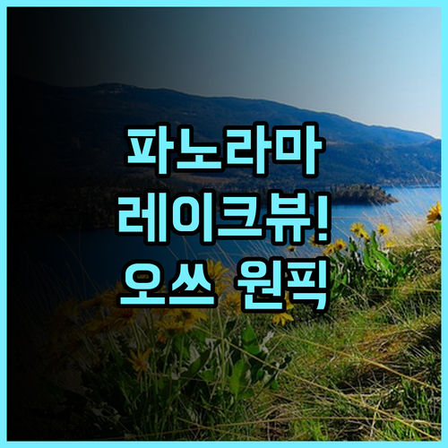 레이크 비와 오쓰 프린스 호텔 추천 후기 파노라마 레이크뷰가 펼쳐지는 오쓰 최고의 선택