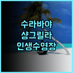 샹그릴라 수라바야 후기 및 수영장이 아름다운 인도네시아 럭셔리 숙소 추천