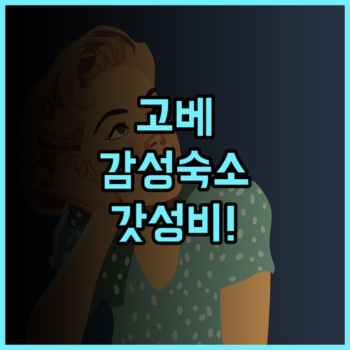 호텔 몬테 에르마나 고베 아마리 추천 레트로 디자인이 매력적인 가성비 숙소 후기