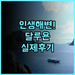 달루욘 비치 앤 마운틴 리조트 후기 해변 전망과 친절한 서비스가 돋보이는 푸에르토 프린세사 숙소 추천