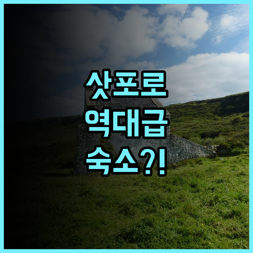 레스텔 마루 호스텔 추천 현대적인 시설과 깔끔함이 돋보이는 삿포로 숙소 후기