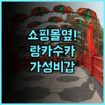 호텔 랑카수카 랑카위 추천 쇼핑몰 인접한 위치 최고의 실용적인 호텔 후기