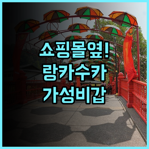 호텔 랑카수카 랑카위 추천 쇼핑몰 인접한 위치 최고의 실용적인 호텔 후기