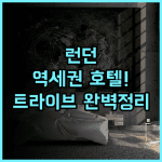 트라이브 런던 캐너리 와프 후기 역세권 입지와 트렌디한 인테리어를 갖춘 런던 최고의 호텔 추천