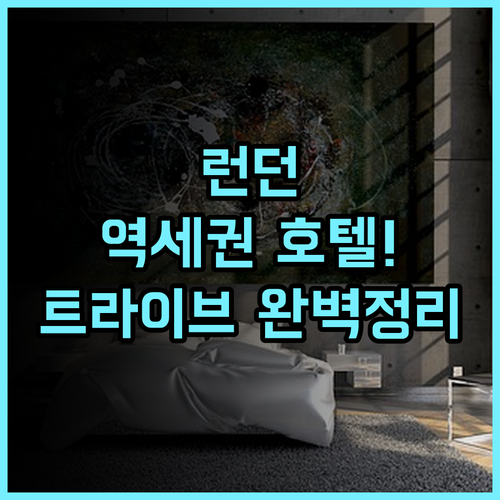트라이브 런던 캐너리 와프 후기 역세권 입지와 트렌디한 인테리어를 갖춘 런던 최고의 호텔 추천