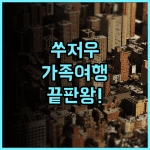 애스콧 미드타운 쑤저우 추천 가족 여행에 완벽한 넓은 객실과 시내 전망 투숙 후기