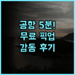 데이비드 레지던스 후기 공항 픽업 서비스가 친절하고 만족스러운 푸껫 공항 인근 호텔 추천