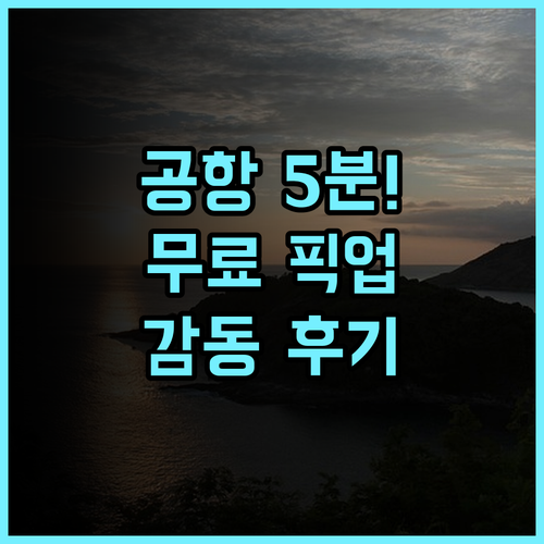데이비드 레지던스 후기 공항 픽업 서비스가 친절하고 만족스러운 푸껫 공항 인근 호텔 추천