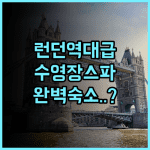 홀리데이 인 런던 켄싱턴 하이 스트리트 후기 수영장과 스파 시설이 완벽한 런던 숙소 추천