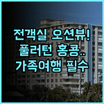 더 풀러턴 오션 파크 호텔 홍콩 후기 및 전 객실 오션뷰 가족 여행 숙소 추천