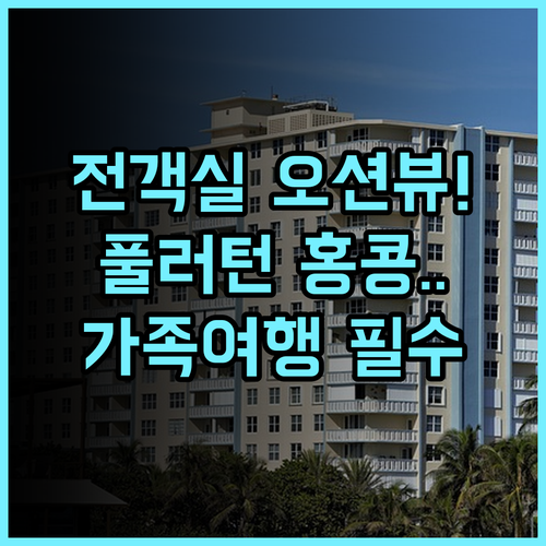 더 풀러턴 오션 파크 호텔 홍콩 후기 및 전 객실 오션뷰 가족 여행 숙소 추천