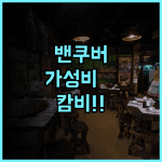 더 캄비 호스텔 시모어 후기 활기찬 사교 공간이 매력적인 밴쿠버 가성비 숙소 추천