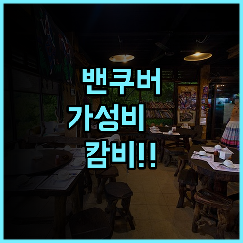 더 캄비 호스텔 시모어 후기 활기찬 사교 공간이 매력적인 밴쿠버 가성비 숙소 추천