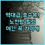 라코 하나노이 호텔 환상적인 호수 전망 노천탕을 갖춘 힐링 숙소 추천 후기
