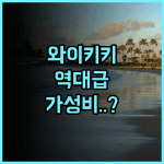 The Ambassador Hotel of Waikiki 와이키키 리모델링 객실이 넓고 쾌적한 가성비 숙소 추천