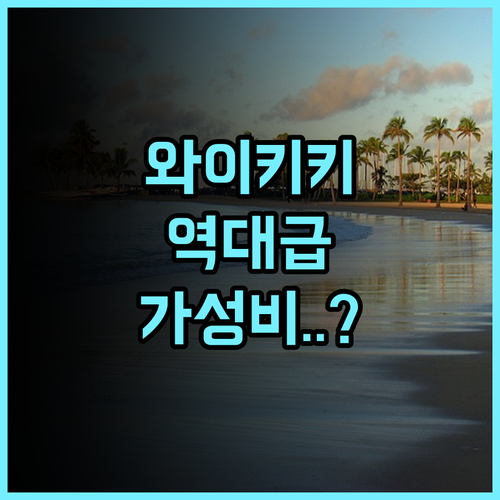 The Ambassador Hotel of Waikiki 와이키키 리모델링 객실이 넓고 쾌적한 가성비 숙소 추천