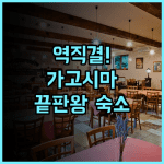 JR 큐슈 호텔 가고시마 가고시마 중앙역 직결 숙소 이용 후기 및 강력 추천