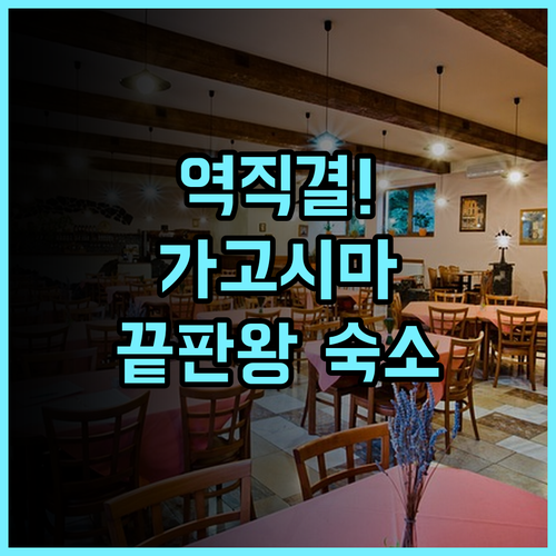 JR 큐슈 호텔 가고시마 가고시마 중앙역 직결 숙소 이용 후기 및 강력 추천