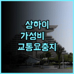 윈루이 호텔 중산파크 상하이 가성비 좋은 교통 요충지 숙소 완벽 후기