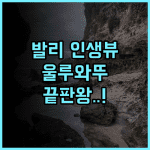 식스 센스 울루와뚜 추천 후기 절벽 위 환상적인 뷰를 선사하는 발리 럭셔리 숙소 최고의 선택