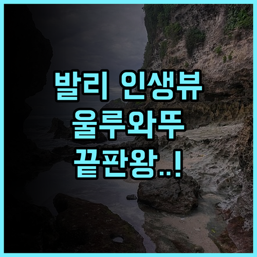 식스 센스 울루와뚜 추천 후기 절벽 위 환상적인 뷰를 선사하는 발리 럭셔리 숙소 최고의 선택