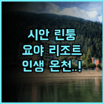 요야 리조트 후기 시안 린퉁 온천 여행을 위한 완벽한 숙소 추천