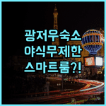 메후드 레스티 광저우 사우스 스테이션 추천 야식 서비스와 스마트 룸이 완벽한 투숙 후기