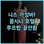 호텔 몽시니 후기 루프탑 테라스와 로컬 시장 접근성이 훌륭한 니스 가성비 숙소 추천