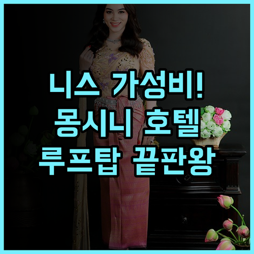 호텔 몽시니 후기 루프탑 테라스와 로컬 시장 접근성이 훌륭한 니스 가성비 숙소 추천