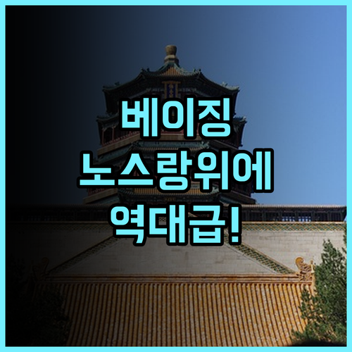 노스 랑위에 호텔 금융거리 지구 추천 후기 리모델링으로 쾌적한 베이징 여행 숙소