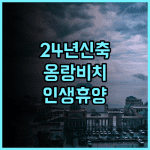 그랜드 오션 베이 리조트 푸꾸옥 추천 2024년 신축 시설과 평화로운 옹랑 비치 휴양 후기